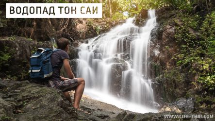 Водопад Тон Саи, Пхукет, Таиланд