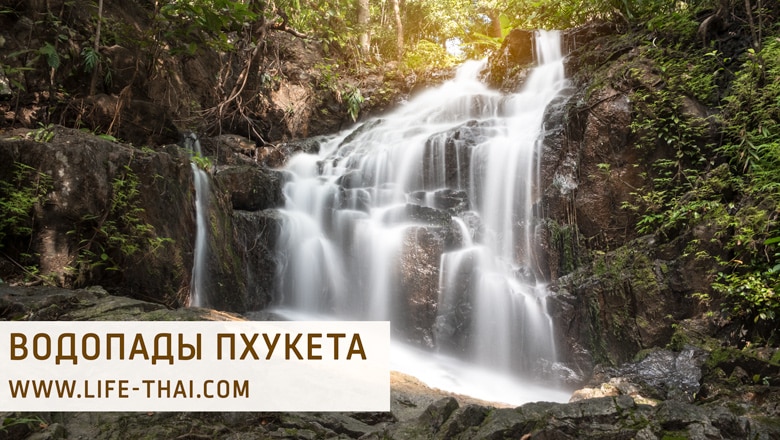 Достопримечательности Пхукета: водопады