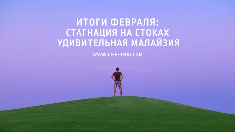 Итоги февраля. Путешествия, фотостоки, жизнь