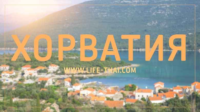 Полезная информация о путешествиях по Хорватии