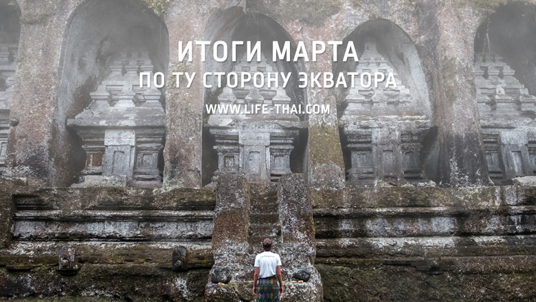 Итоги марта. Теперь путешествуем по Бали!