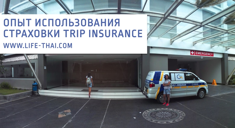 Отзыв о страховке Trip Insurance. Наш опыт обращения в страховую