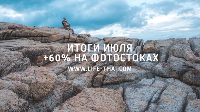 Итоги июля: рост на фотостоках!