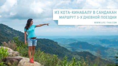 Поездка в Сандакан из Кота-Кинабалу. Маршрут и фото