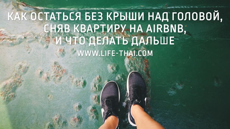 Что делать, если вы сняли квартиру на Airbnb, а хозяин не выходит на связь. Наш опыт