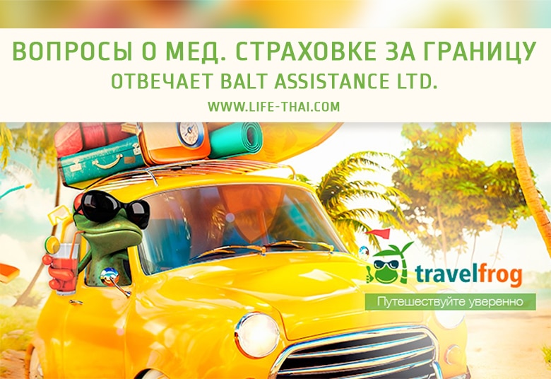 Страховка для путешественников с Balt Assistance. Вопросы-ответы о мед. страховке заграницу