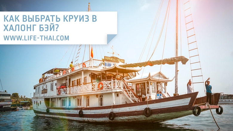 Как выбрать круиз в Халонг Бэй? Цены, что входит в круиз, отзывы