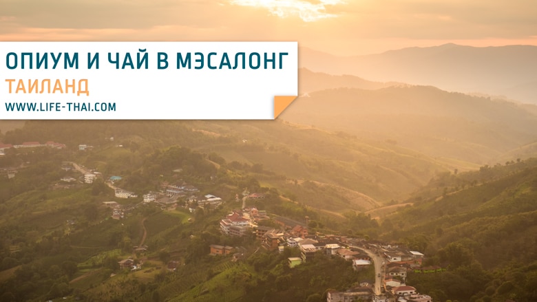 Мэсалонг: история деревни, достопримечательности, где переночевать, что посмотреть