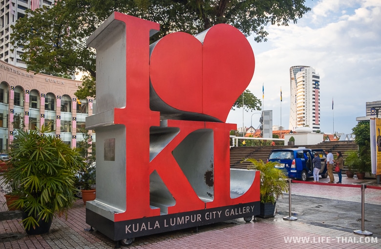 I love KL - буквы около городской Галереи в Куала-Лумпуре. Туристическая достопримечательность для селфи