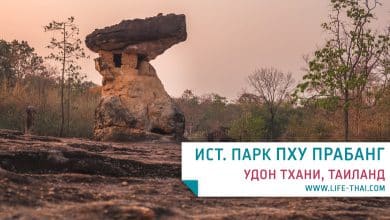 Исторический парк Пху Прабанг - достопримечательность Удон Тхани