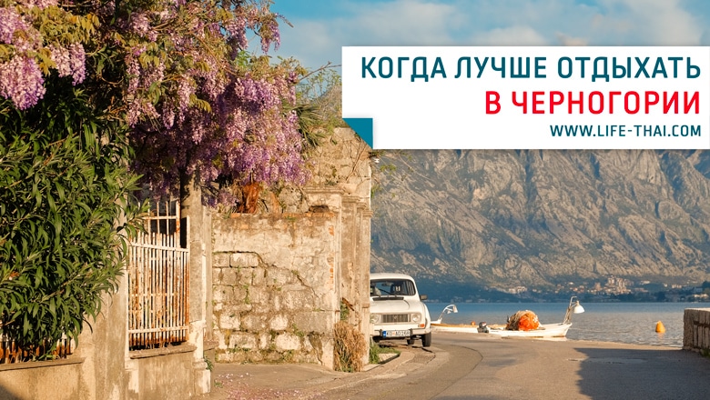 Когда лучше отдыхать в Черногории? Погода по месяцам. Температура воды на курортах Черногории