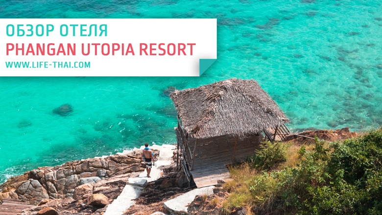 Отель Phangan Utopia Resort. Обзор, стоимость, расположение, отзыв