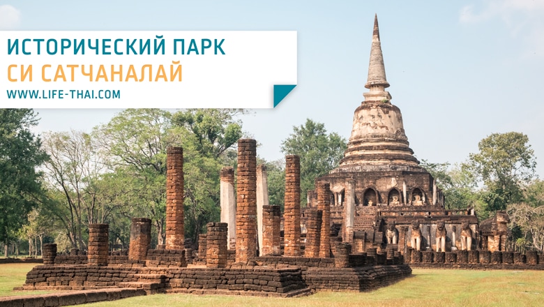 Исторический парк Си Сатчаналай: фото, видео, как дораться, время работы и другая полезная информация