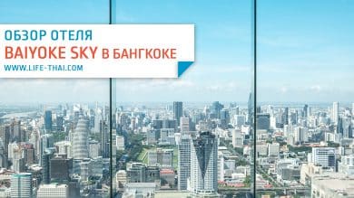 Обзор отеля Байок Скай в Бангкоке. Наш отзыв об отеле Baiyoke Sky