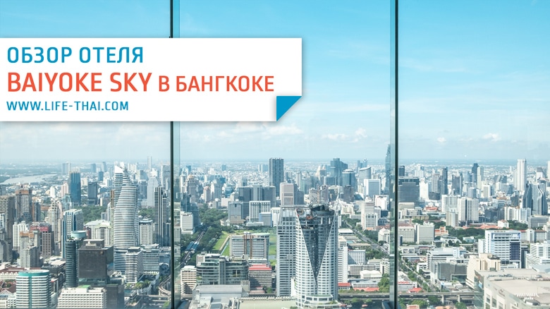 Обзор отеля Байок Скай в Бангкоке. Наш отзыв об отеле Baiyoke Sky