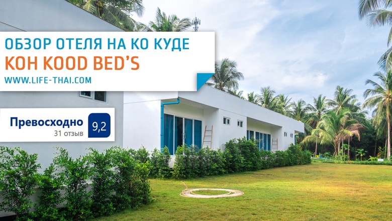 Отель на ко Куде. Наш отзыв об отеле Koh Kood Beds