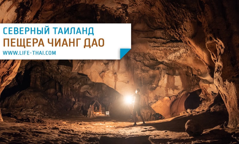 Пещера в Чианг Дао (Tham Chiang Dao или Chiang Dao Cave)