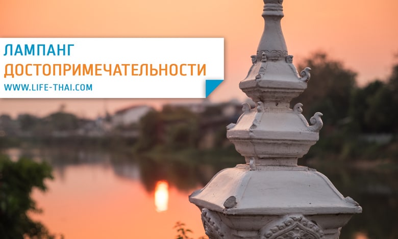Достопримечательности Лампанга. Что посмотреть в городе. Фото и карта