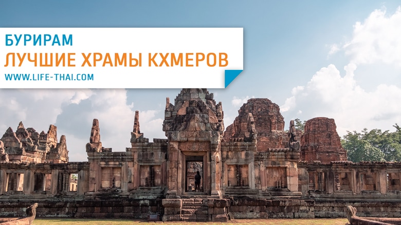 Лучшие кхмерские храмы в Бурираме - Пханом Рунг и Прасат Муанг Там