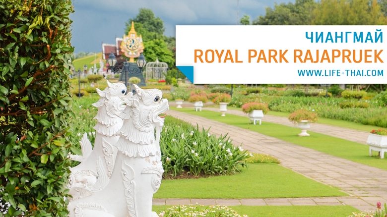 Royal Park Rajapruek в Чиангмае