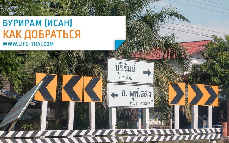 Как добраться в Бурирам из Бангкока, Паттайи, Чиангмая