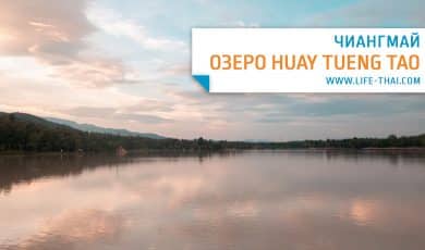 Озеро в Чиангмае для рыбалки и отдыха