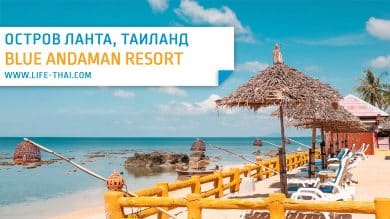 Отзыв об отеле Blue Andaman Resort на ко Ланте, Краби