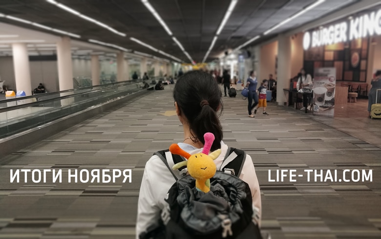 Итоги ноября 2018