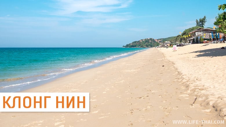 Пляж Клонг Нин - лучший пляж ко Ланты