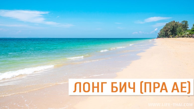 Лонг бич - один из лучших пляжей ко Ланты