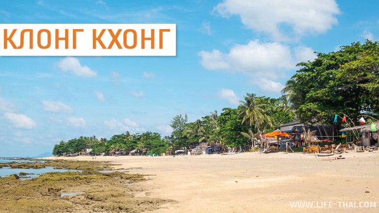 Пляж Клонг Кхонг на ко Ланте