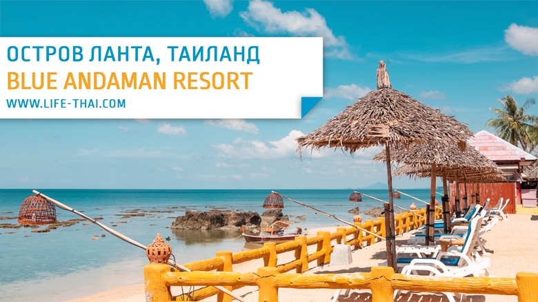 Отзыв об отеле Blue Andaman Resort на ко Ланте, Краби