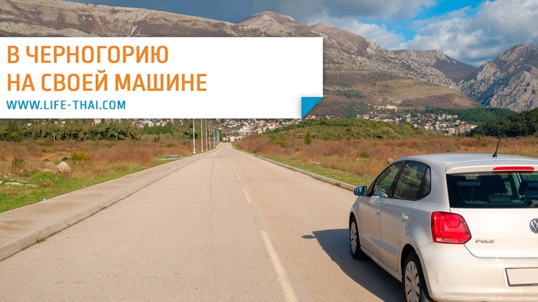 Поездка в Черногорию на своей машине из Москвы и Санкт-Петербурга. Что нужно знать