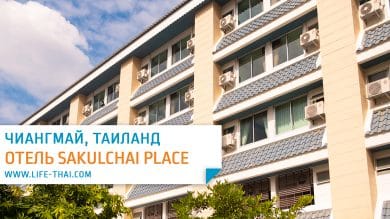 Отзыв о недорогом отеле Sakulchai Place в Чиангмае