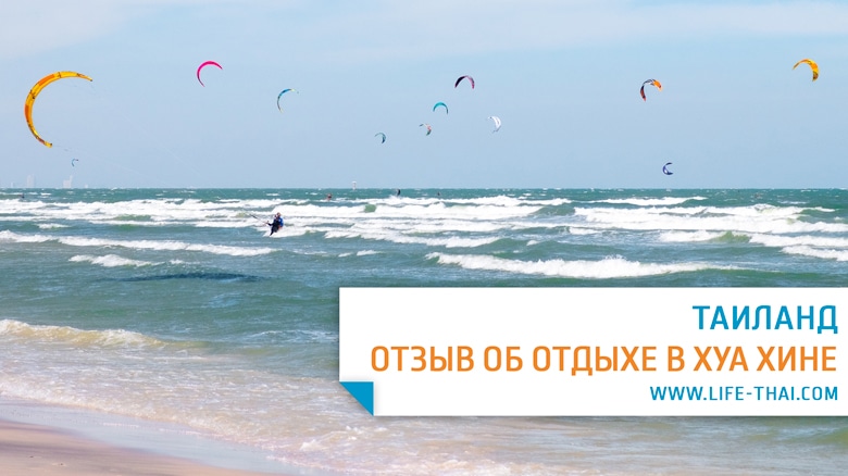 Отзыв об отдыхе в Хуа Хине. Цены, море, погода на курорте