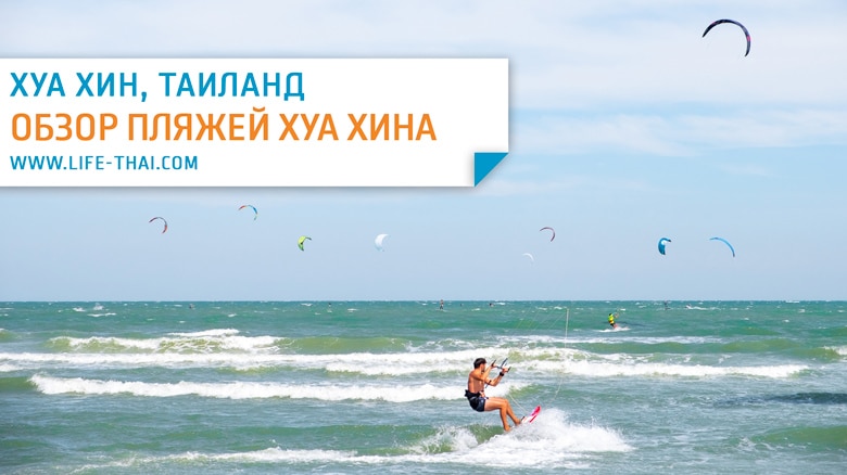 Обзор пляжей Хуа Хина. Какой выбрать для отдыха?