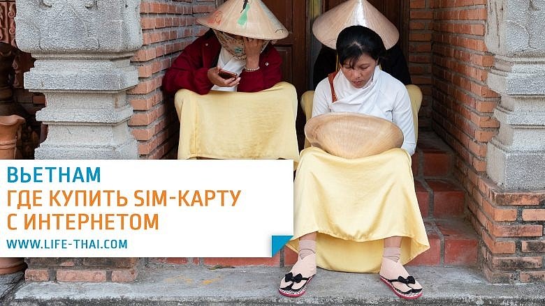 Где купить сим-карту с интернетом во Вьетнаме. Сколько стоит sim-карта?