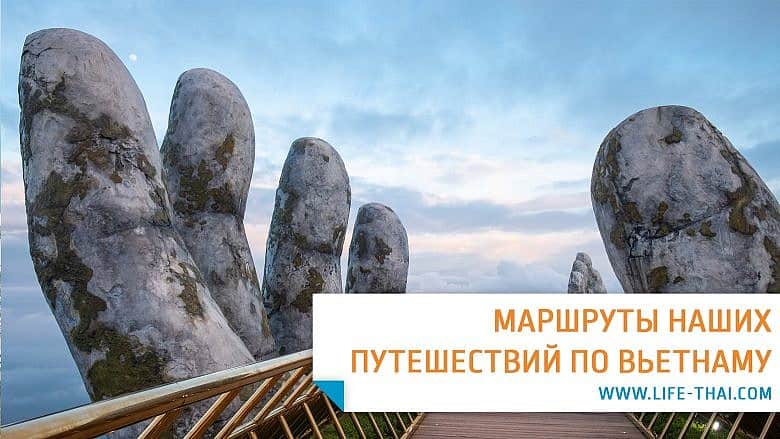 Маршртуы наших путешествий по Вьетнаму. Советы по подготовке к поездке