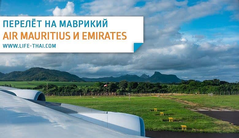 Перелёт на Маврикий Air Mauritius или Emirates?