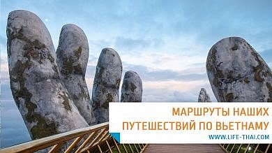 Маршртуы наших путешествий по Вьетнаму. Советы по подготовке