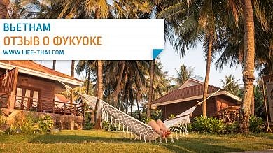 Отзыв об отдыхе на острове Фукуок. Пляжи, цены, транспорт, такси