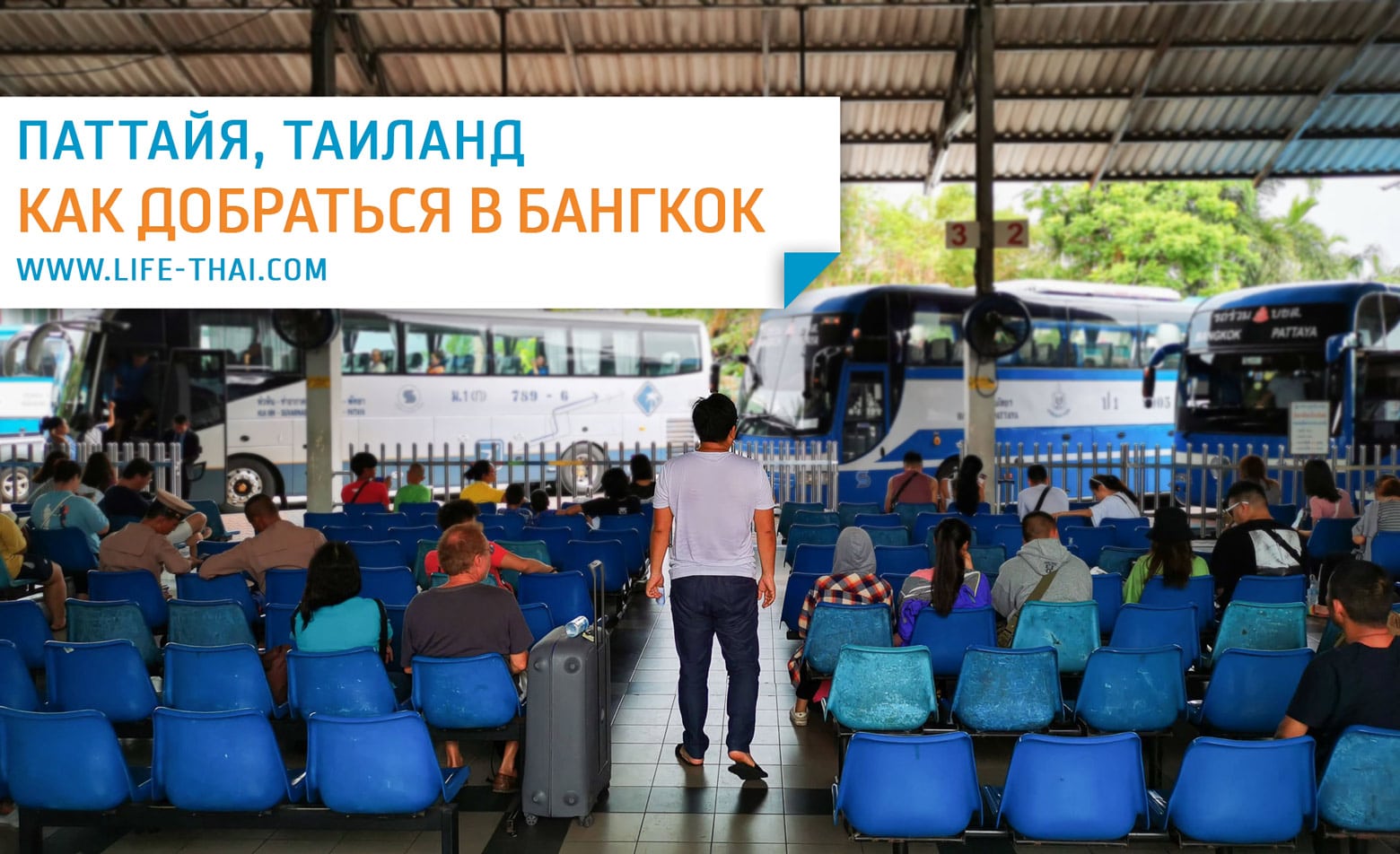 Как добраться из Паттайи в Бангкок на автобусе, поезде, такси