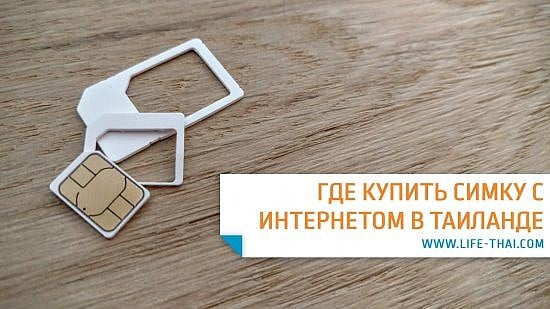 Сим-карта с интернетом в Таиланде: цены, тарифы, скорость