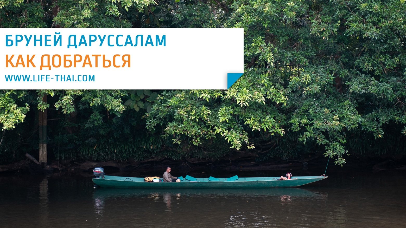 Хорошо добраться