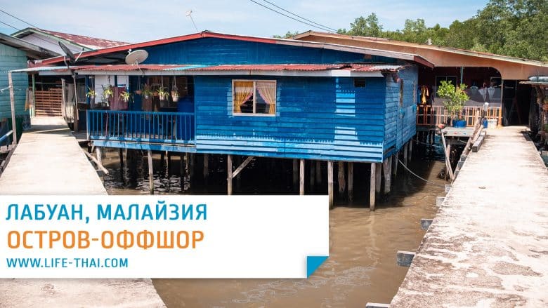 Путешествие на остров Лабуан в Малайзии: отзыв и впечатления об оффшоре