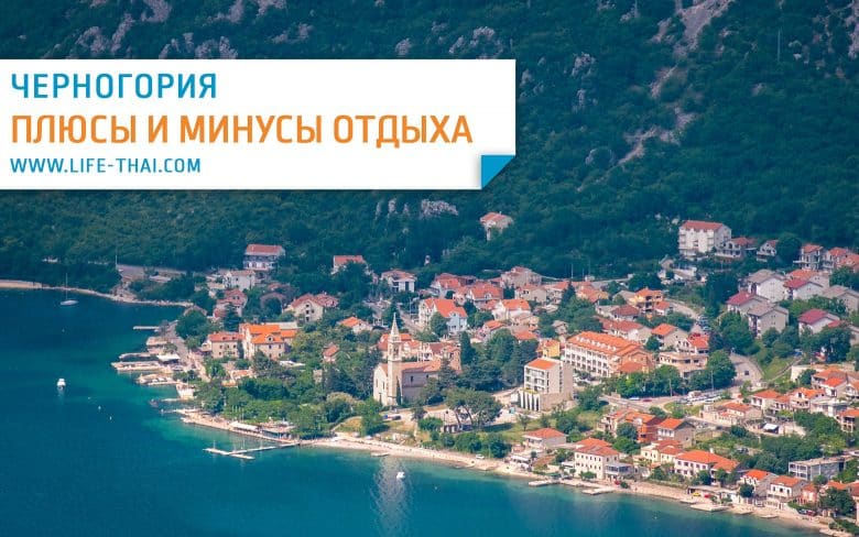 Стоит ли ехать в Черногорию? Плюсы и минусы отдыха в Монтенегро
