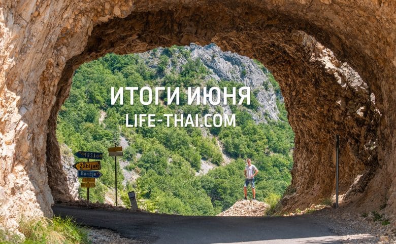 Итоги июня: жизнь в Черногории