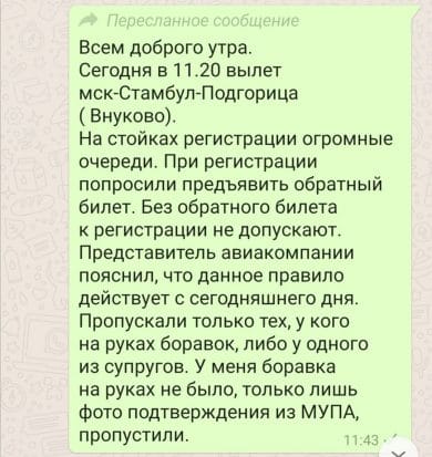 Требования к перелету Москва - Стамбул - Подгорица
