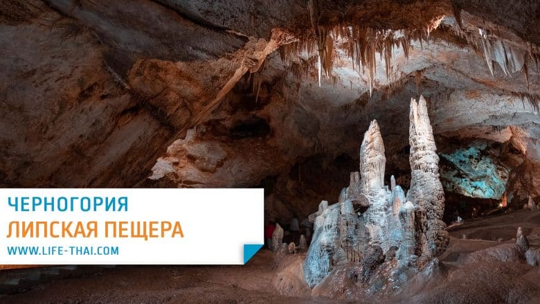 Липская пещера в Черногории - отзыв о посещении