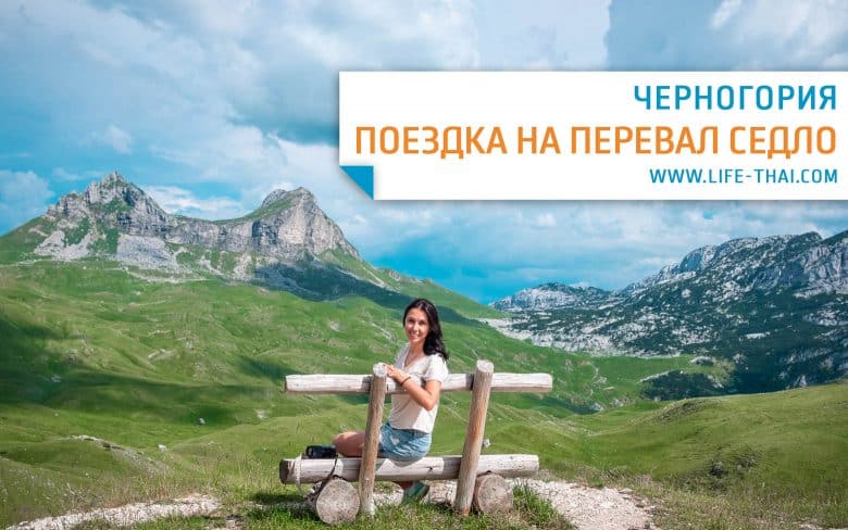 Маршрут поездки на перевал Седло в Черногории